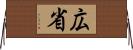 広省 Horizontal Wall Scroll