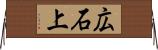 広石上 Horizontal Wall Scroll