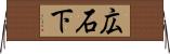 広石下 Horizontal Wall Scroll