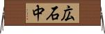 広石中 Horizontal Wall Scroll