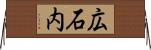 広石内 Horizontal Wall Scroll
