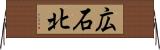 広石北 Horizontal Wall Scroll