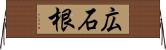 広石根 Horizontal Wall Scroll