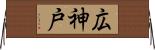 広神戸 Horizontal Wall Scroll