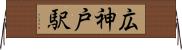広神戸駅 Horizontal Wall Scroll