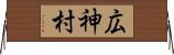 広神村 Horizontal Wall Scroll