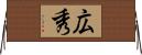 広秀 Horizontal Wall Scroll