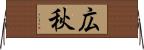 広秋 Horizontal Wall Scroll