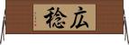 広稔 Horizontal Wall Scroll