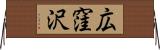 広窪沢 Horizontal Wall Scroll