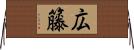 広籐 Horizontal Wall Scroll