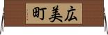 広美町 Horizontal Wall Scroll