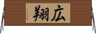 広翔 Horizontal Wall Scroll