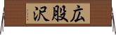 広股沢 Horizontal Wall Scroll