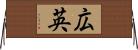 広英 Horizontal Wall Scroll