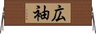 広袖 Horizontal Wall Scroll