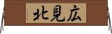 広見北 Horizontal Wall Scroll