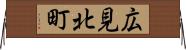 広見北町 Horizontal Wall Scroll