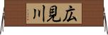 広見川 Horizontal Wall Scroll