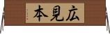 広見本 Horizontal Wall Scroll