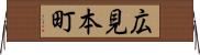 広見本町 Horizontal Wall Scroll