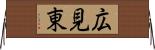 広見東 Horizontal Wall Scroll