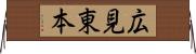広見東本 Horizontal Wall Scroll