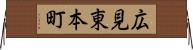 広見東本町 Horizontal Wall Scroll