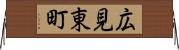 広見東町 Horizontal Wall Scroll