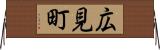 広見町 Horizontal Wall Scroll