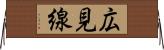 広見線 Horizontal Wall Scroll