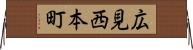 広見西本町 Horizontal Wall Scroll