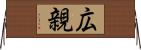 広親 Horizontal Wall Scroll