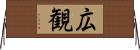 広観 Horizontal Wall Scroll