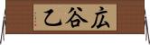 広谷乙 Horizontal Wall Scroll