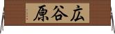 広谷原 Horizontal Wall Scroll