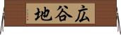 広谷地 Horizontal Wall Scroll