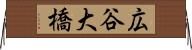 広谷大橋 Horizontal Wall Scroll