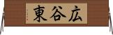 広谷東 Horizontal Wall Scroll
