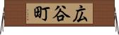 広谷町 Horizontal Wall Scroll