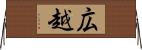 広越 Horizontal Wall Scroll