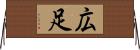 広足 Horizontal Wall Scroll