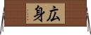 広身 Horizontal Wall Scroll