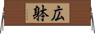 広躰 Horizontal Wall Scroll