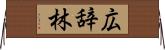 広辞林 Horizontal Wall Scroll