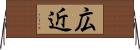 広近 Horizontal Wall Scroll