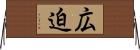広迫 Horizontal Wall Scroll