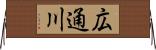 広通川 Horizontal Wall Scroll