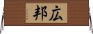 広邦 Horizontal Wall Scroll