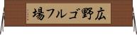 広野ゴルフ場 Horizontal Wall Scroll